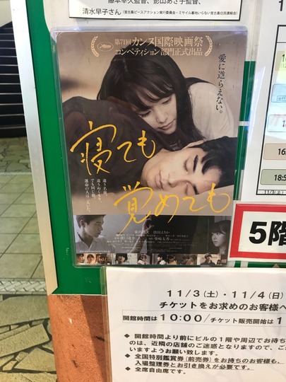 【映画】『寝ても覚めても』