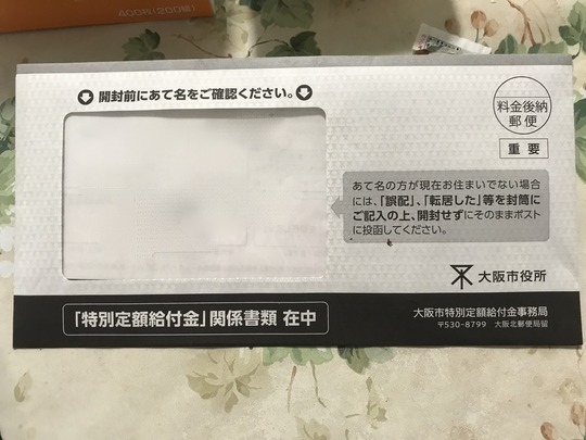 「特別定額給付金(一人10万円)」申請書類@大阪市