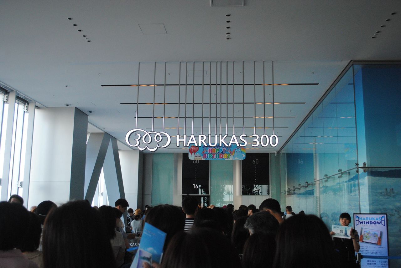 ハルカス300