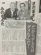さだまさし×みのもんた対談