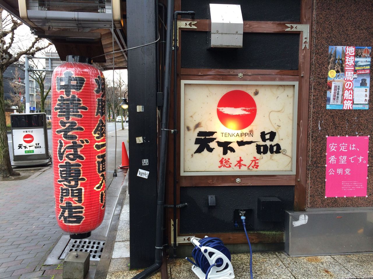 中華そば専門店「天下一品」総本店@京都・北白川
