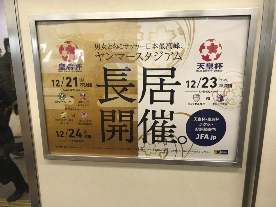 17年サッカー天皇杯 皇后杯長居開催分告知車内広告 天皇杯 皇后杯 Masaruのブログ 17年サッカー天皇杯 皇后杯長居開催分告知車内広告 天皇杯 皇后杯 Masaruのブログ