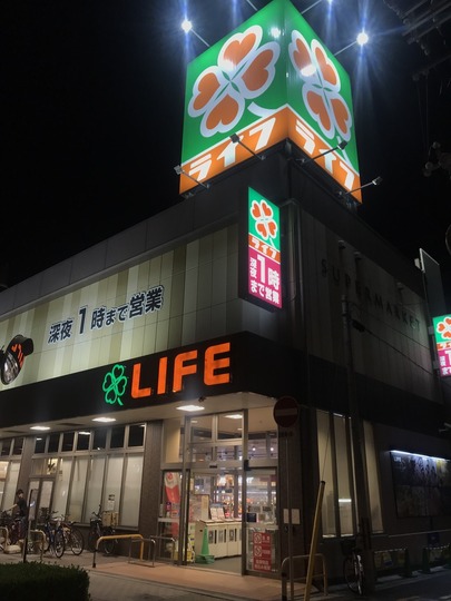 スーパーマーケット「ライフ」昭和町駅前店(大阪市阿倍野区)