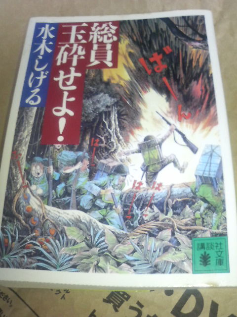 総員玉砕せよ 水木しげる 作 Masaruのブログ 総員玉砕せよ 水木しげる 作 Masaruのブログ