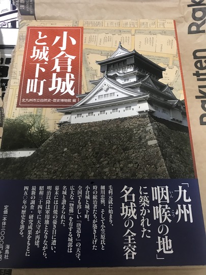 【本】『小倉城と城下町』@北九州市立自然史・歴史博物館編
