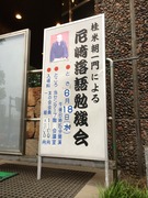 尼崎落語勉強会