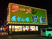 ラーメン横綱吉祥院店
