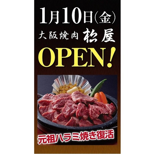 「大阪焼肉 松屋」新大阪店