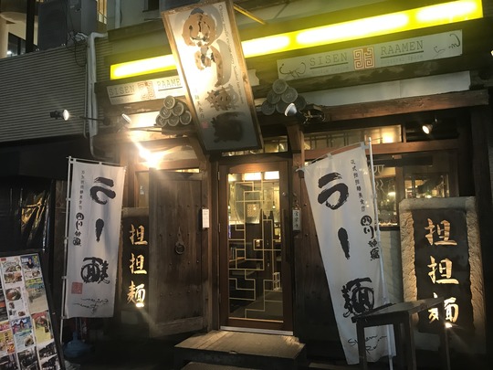 四川辣麺(しせんらーめん)西中島店