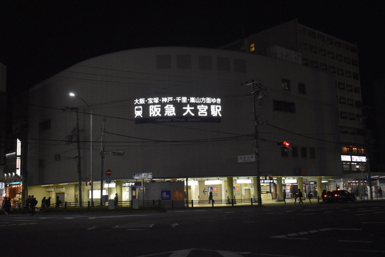 【関西初の地下鉄道駅】大宮駅(阪急京都線)@京都・四条大宮