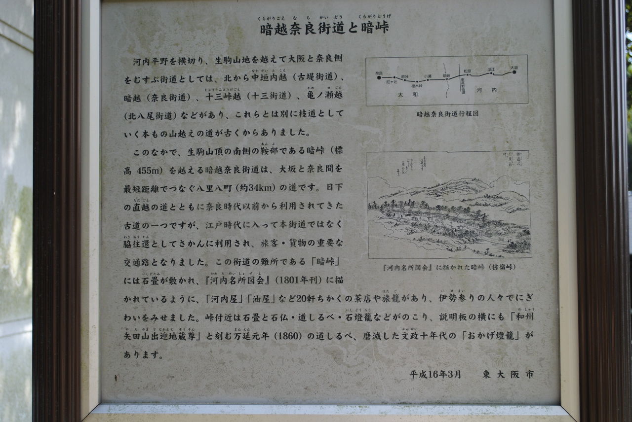 暗越奈良街道と暗峠
