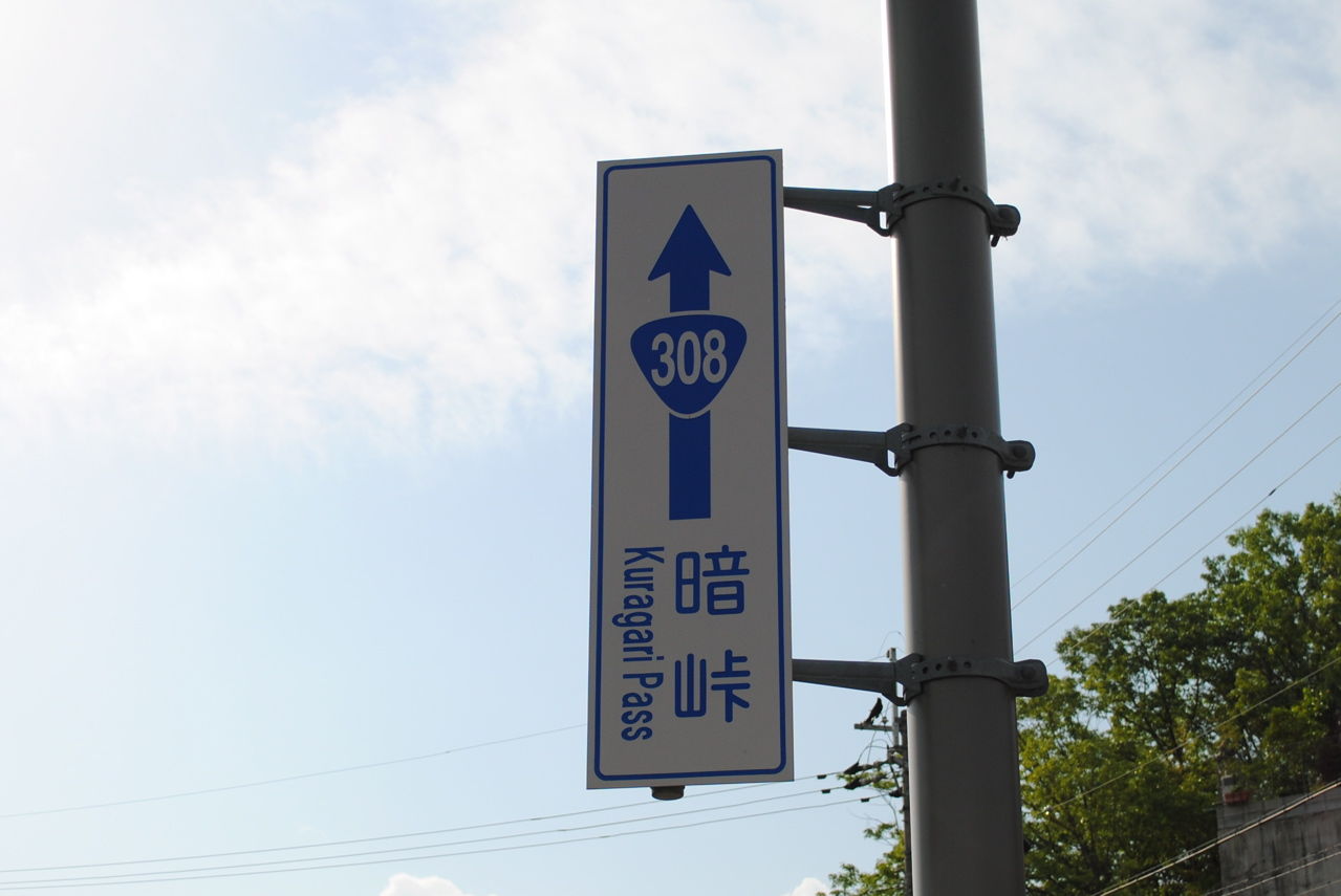 暗峠への道路標識
