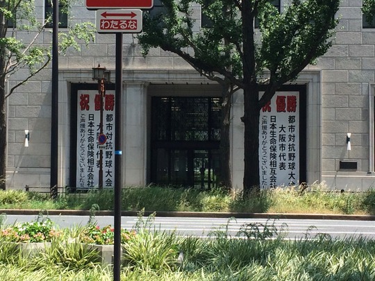 都市対抗野球優勝垂れ幕@「日本生命(日生)」本店本館