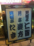 20120229繁昌亭-2