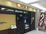 鰻「双葉」(大阪・阿倍野)