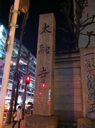 太融寺