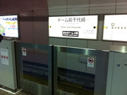 ドーム前千代崎駅