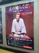 志の輔らくごin森ノ宮2013