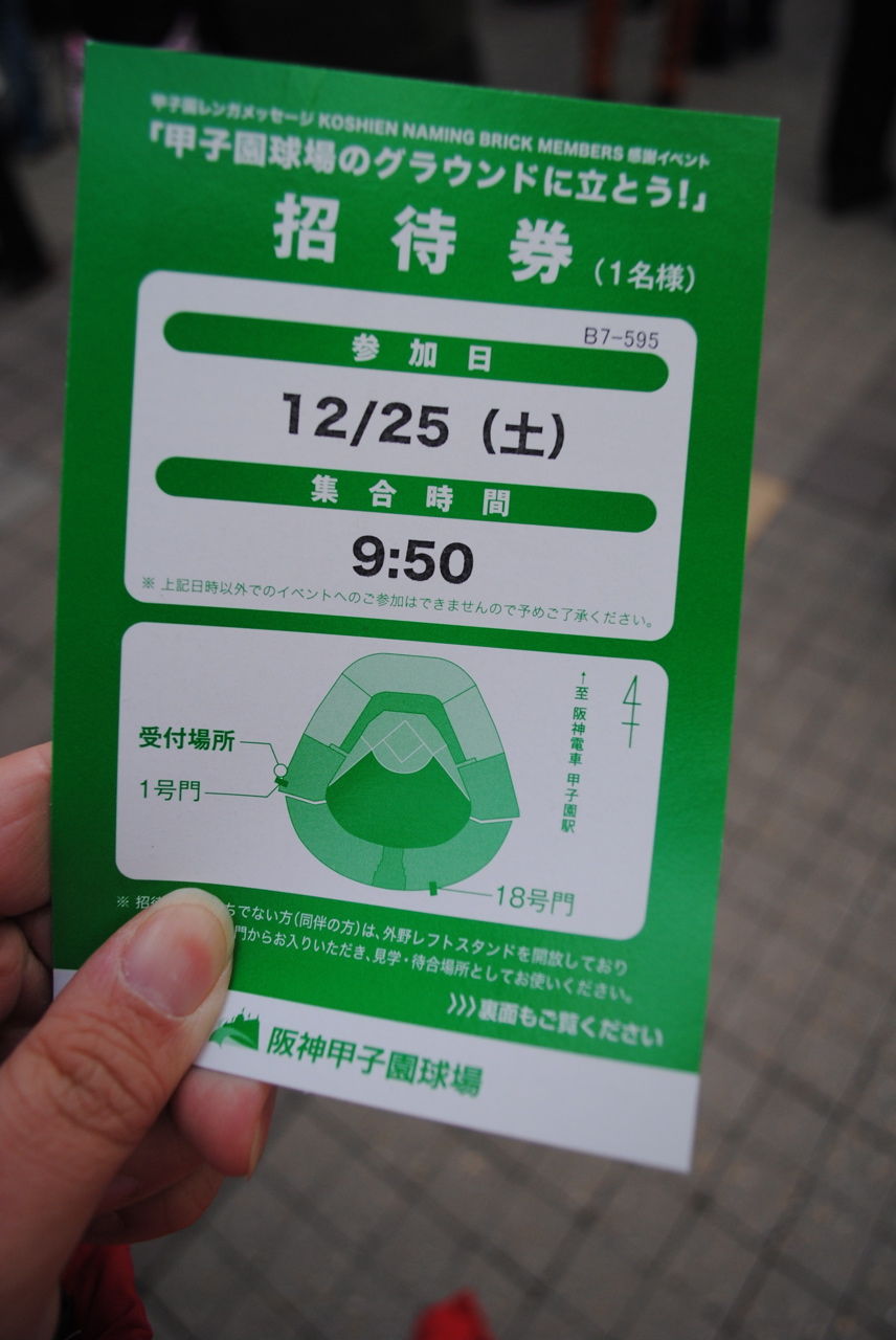 甲子園球場のグラウンドに立とう!