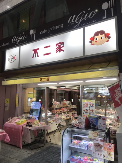 不二家伏見店