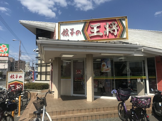 餃子の王将(京都王将)巽店