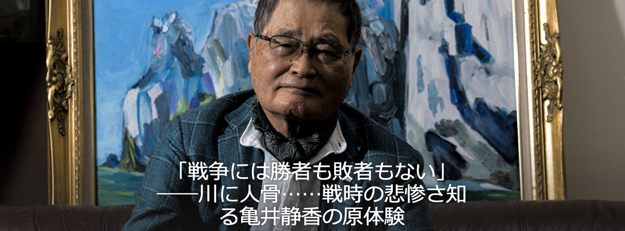 戦争には勝者も敗者もない 川に人骨 戦時の悲惨さ知る亀井静香の原体験 Yahoo ニュース 19年8月14日 亀井静香 山口一臣 ヤフーニュース Masaruのブログ