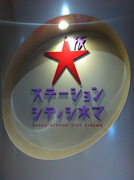 大阪ステーションシティシネマ