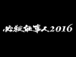 必殺2016title