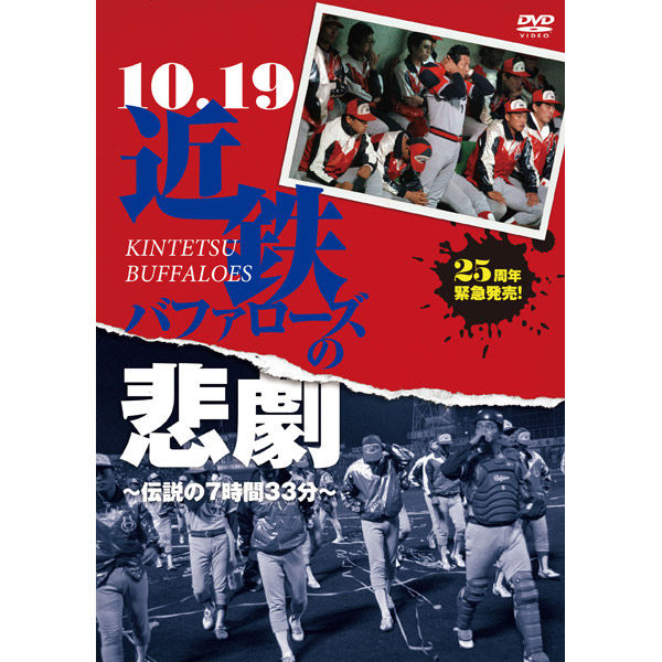 【DVD】10.19近鉄バファローズの悲劇 〜伝説の7時間33分〜