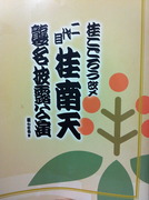 表紙の南天は奥様考案