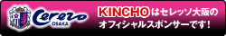 KINCHO はセレッソ大阪のオフィシャルスポンサーです!
