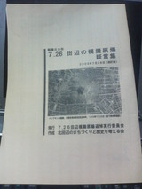 田辺の模擬原爆証言集