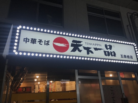 「天下一品」五条桂店