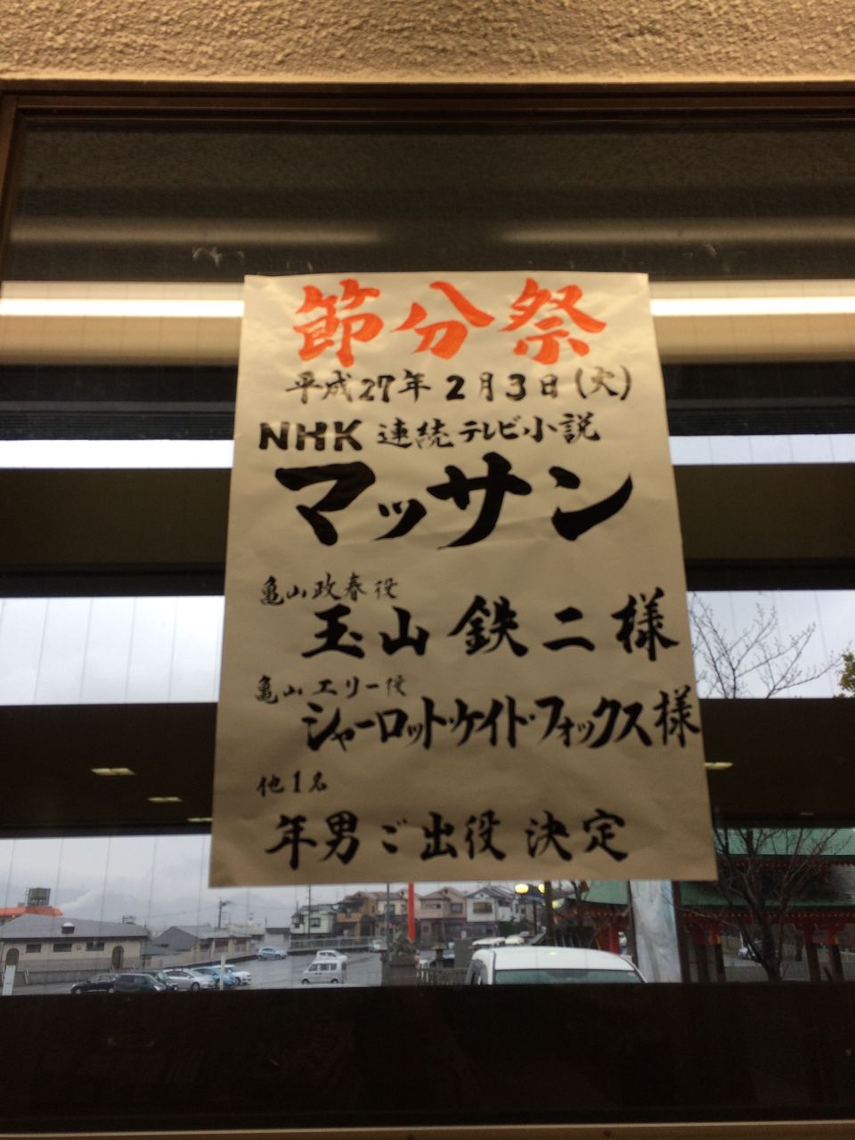 玉山鉄二 シャーロット ケイト フォックスほか 1503成田山大阪別院節分祭 マッサン Masaruのブログ 玉山鉄二 シャーロット ケイト フォックスほか 1503成田山大阪別院節分祭 マッサン Masaruのブログ