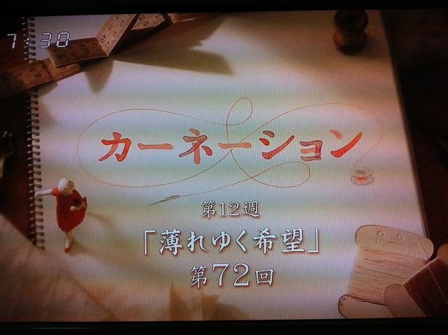 連続テレビ小説 カーネーション 第12週 Masaruのブログ 連続テレビ小説 カーネーション 第12週 Masaruのブログ