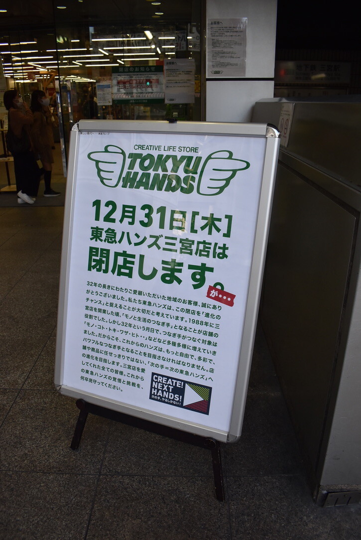 東急ハンズ三宮店 年12月31日閉店 Masaruのブログ