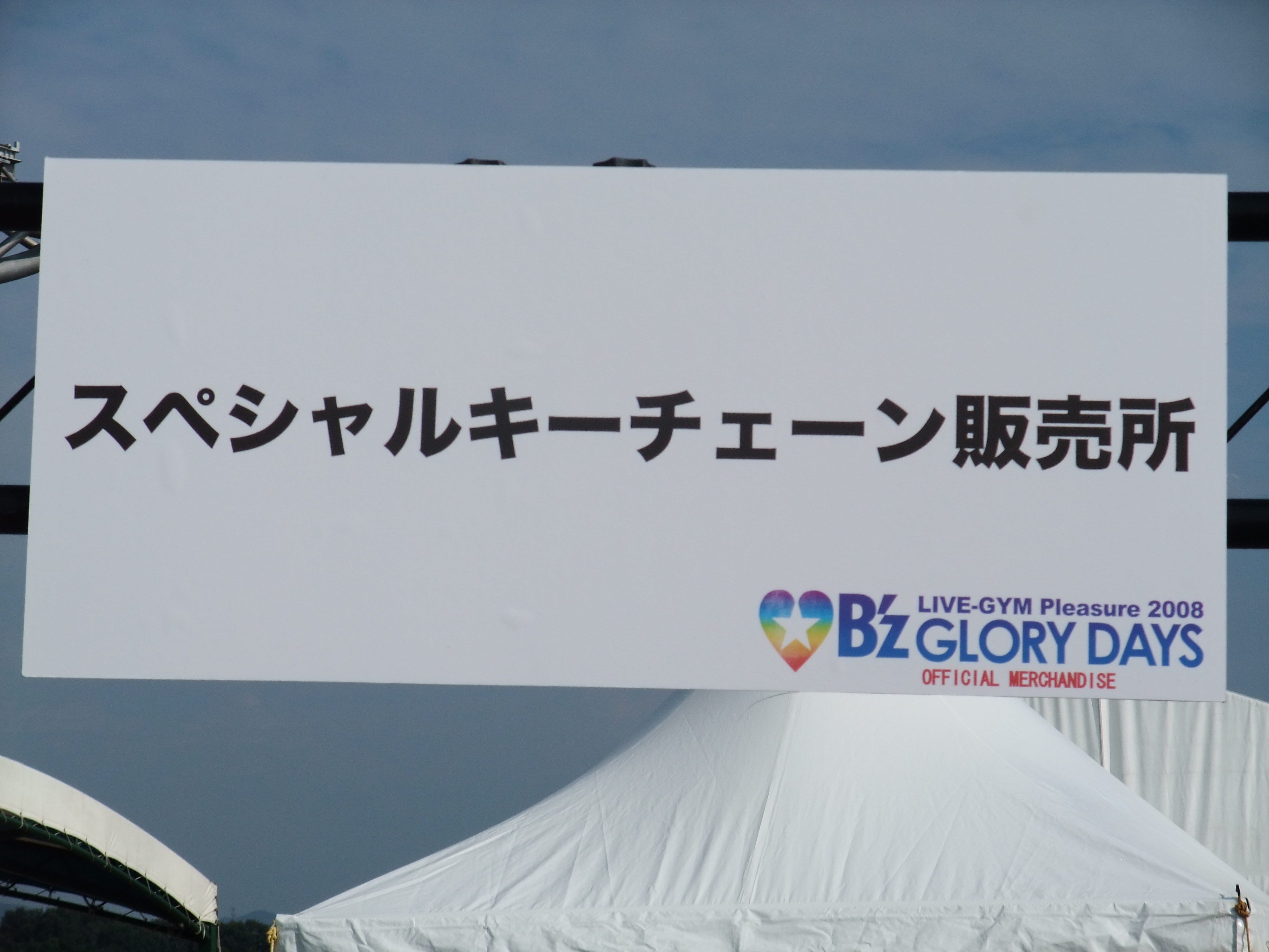 B'z LIVE-GYM Pleasure 2008 -GLORY DAYS-」 ライブグッズ、スペシャル