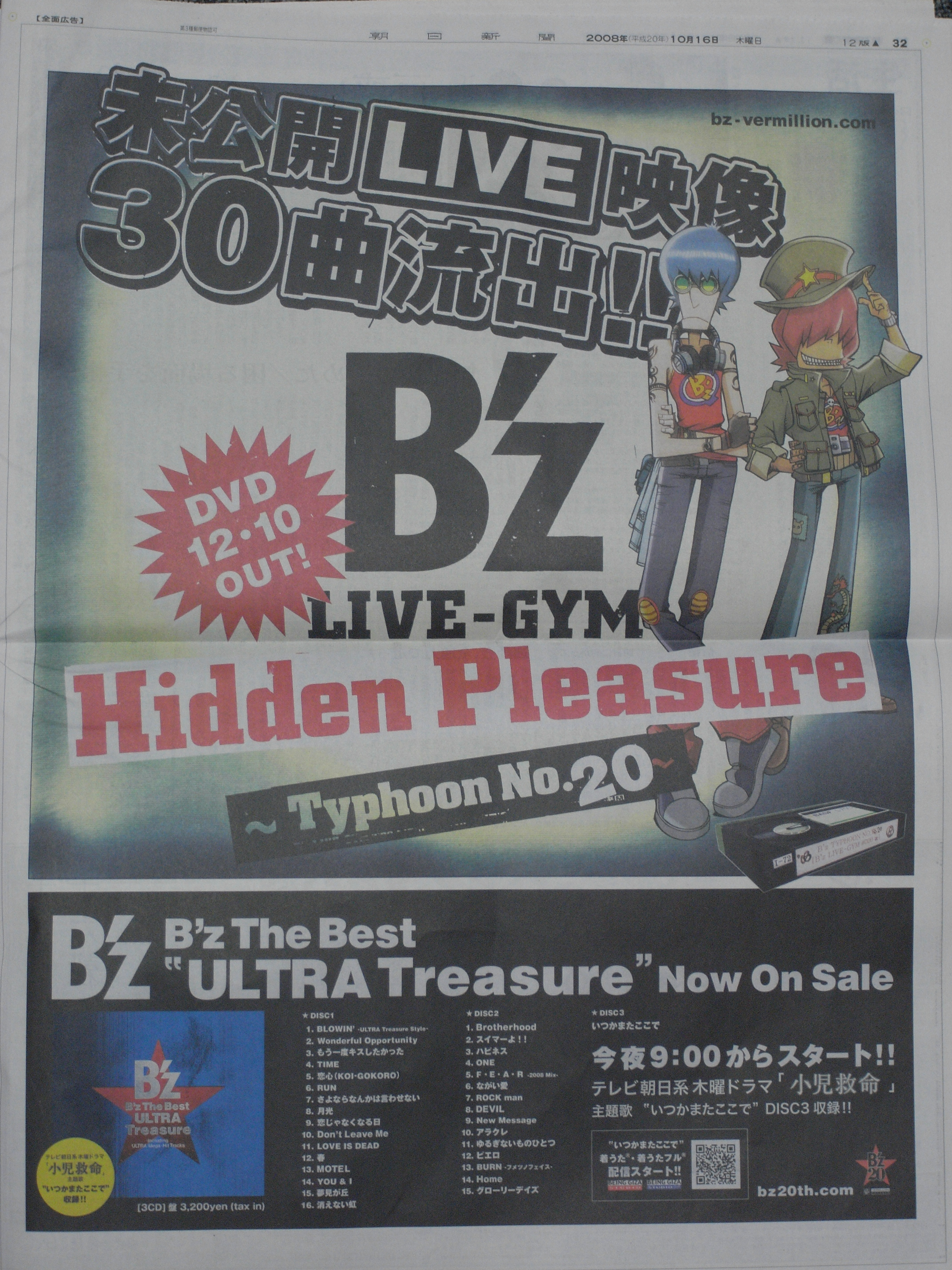 10/16 朝日新聞一面広告掲載、ライブDVD「B'z LIVE-GYM Hidden ...