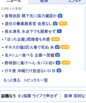 ヤフー話題なう