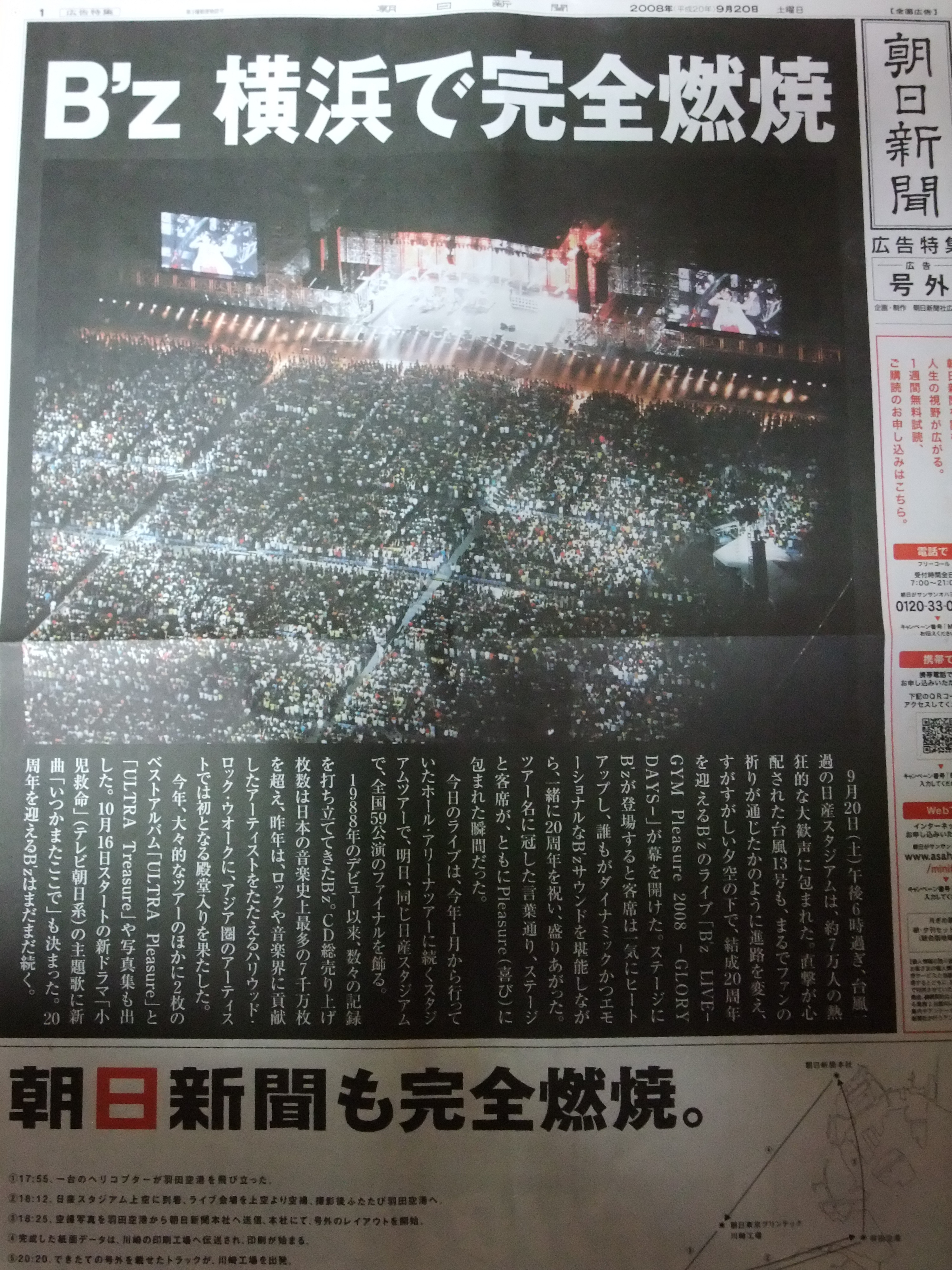 9/20 朝日新聞号外「B'z 横浜で完全燃焼」(写真付き) : B'z 9/20 朝日新聞号外「B'z 横浜で完全燃焼」(写真付き) : B'z