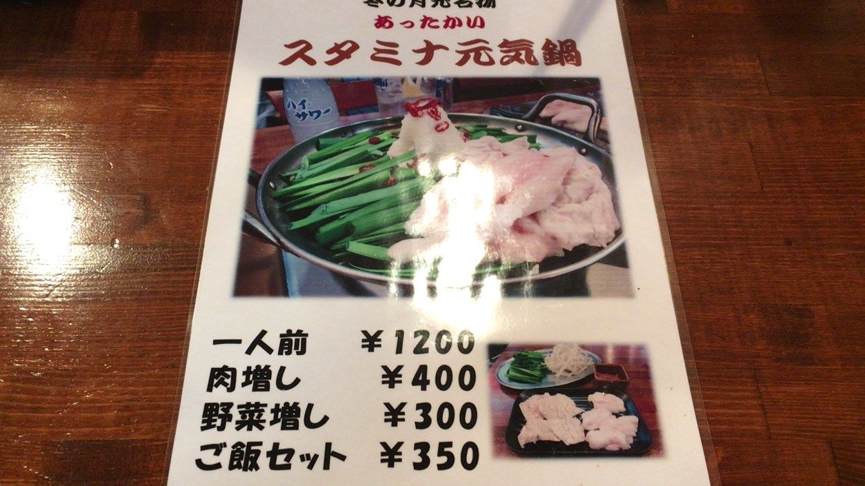 16年11月18日 東池袋 下町ホルモン 月光 美味しいご飯のメモリー