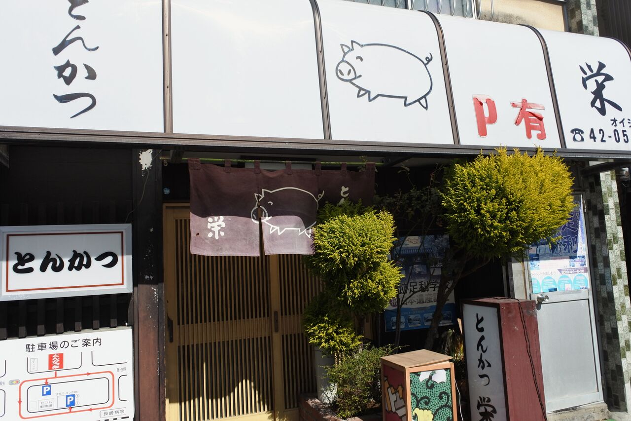 年2月23日 足利 とんかつ 栄 美味しいご飯のメモリー
