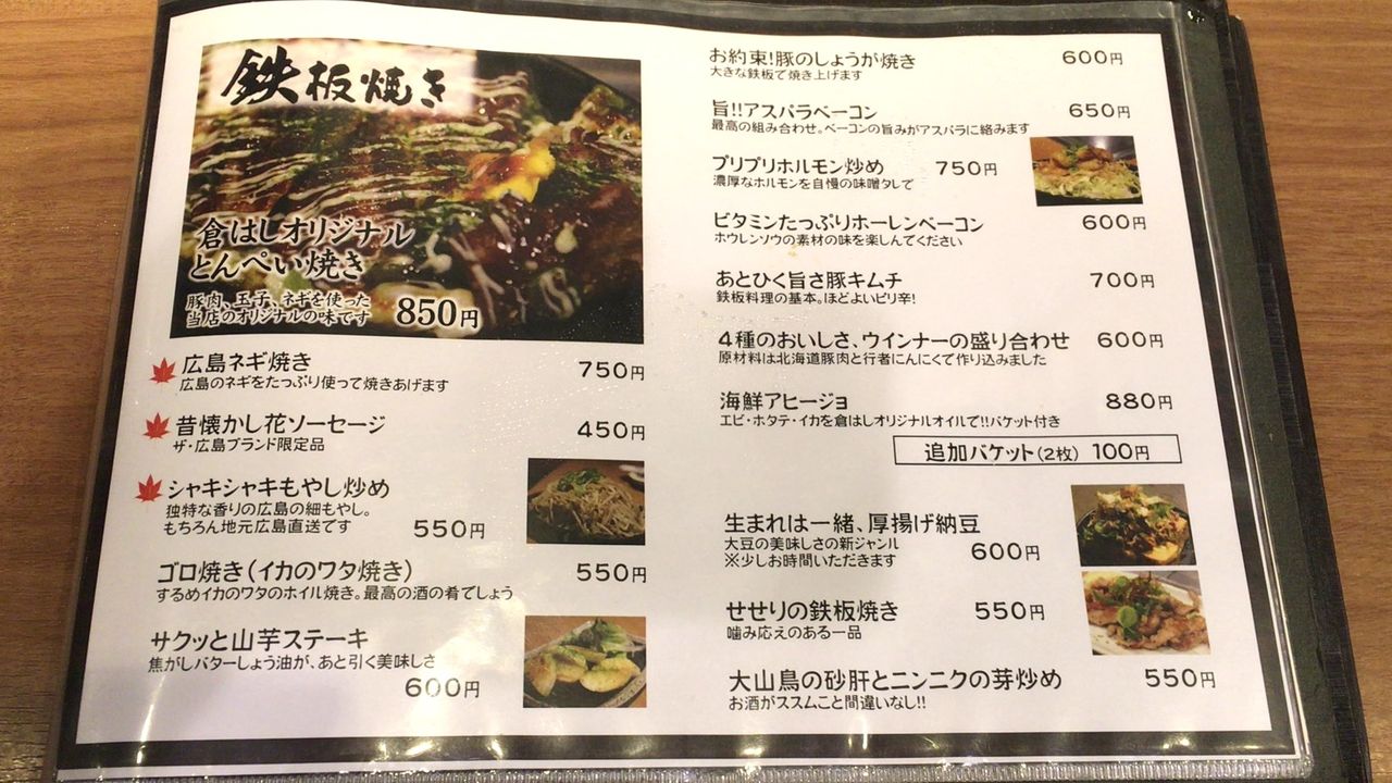 18年3月11日 高田馬場 広島お好み焼き 鉄板焼き 倉はし 高田馬場店 美味しいご飯のメモリー 18年3月11日 高田馬場 広島お好み焼き 鉄板焼き 倉はし 高田馬場店 美味しいご飯のメモリー