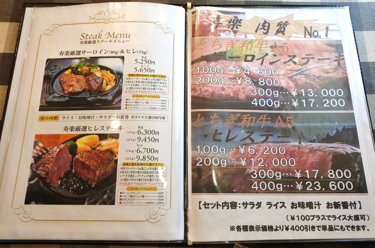 年9月23日 那須高原 ステーキハウス寿楽 本店 美味しいご飯のメモリー