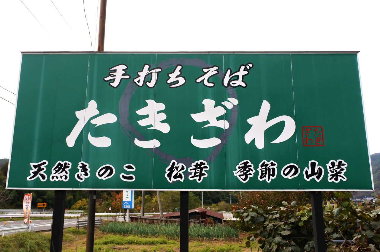 19年11月3日 松本 手打ちそば たきざわ 美味しいご飯のメモリー 19年11月3日 松本 手打ちそば たきざわ 美味しいご飯のメモリー