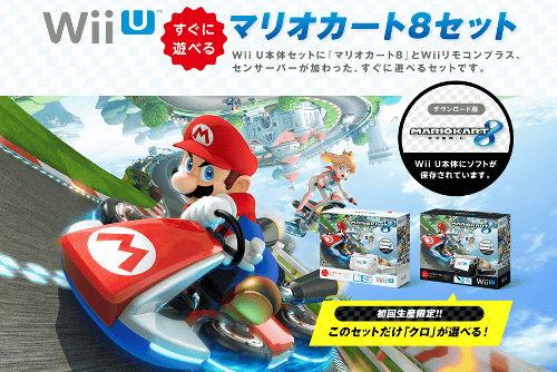Wii U マリオカート8 セットの在庫情報 ウィーユー本体同梱版 白 黒 Wii U マリオカート8 セットを激安で予約するならココ ウィーユー本体同梱版 白 黒 Wii U マリオカート8 セットの在庫情報 ウィーユー本体同梱版 白 黒 Wii U マリオカート8 セットを激安で予約するならココ ウィーユー本体同梱版 白 黒
