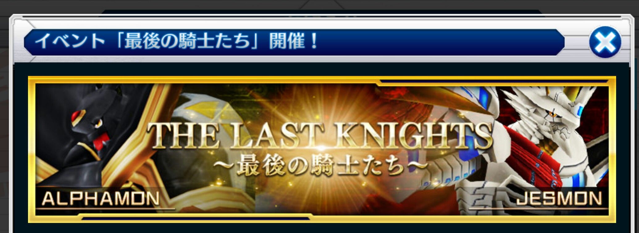 デジモンリンクス 最後の騎士たち開催 断片データを集めて雷技ブートや異常状態継承持ちドルモンと交換しよう フロントの遊由知適