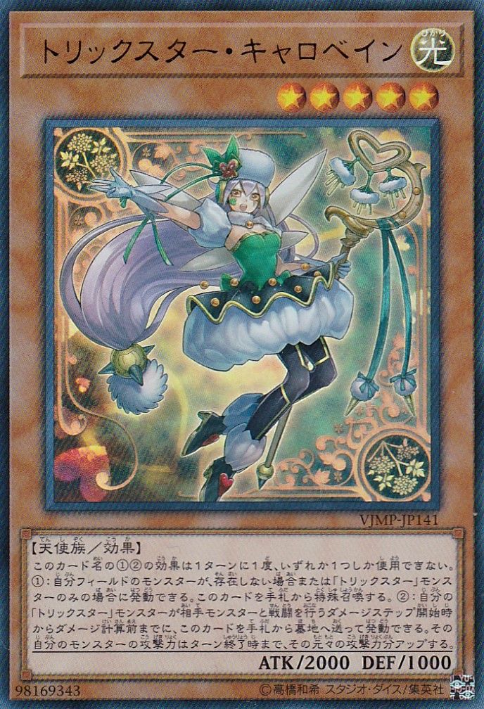 遊戯王ocg トリックスターデッキを環境topに押し上げた トリックスター キャロベイン について解説するよ フロントの遊由知適 遊戯王ocg トリックスターデッキを環境topに押し上げた トリックスター キャロベイン について解説するよ フロントの遊由知適
