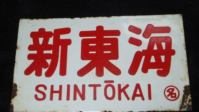 鉄道部品 愛称板 準急 鉄道部品 愛称板 準急 Yahoo!オークション