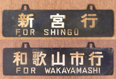 177   新宮・和歌山市　天